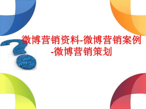 微保公關 公關策劃的現代藝術與策略