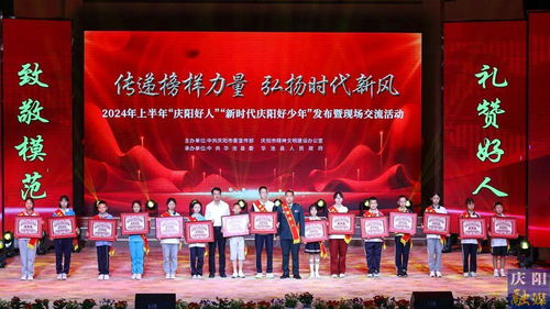2024年上半年“慶陽好人”“新時代慶陽好少年”發布暨現場交流活動隆重舉行，彰顯榜樣力量，激發向上向善風尚