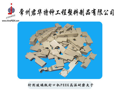 【針劑玻璃瓶封口機(jī)用耐磨PEEK夾子】價(jià)格,廠家,圖片,其他橡膠制品,常州君華特種工程塑料制品-銷售部-